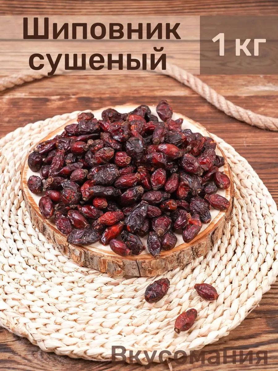 Шиповник 1 кг сушеный Вкусомания 58049038 купить в интернет-магазине  Wildberries