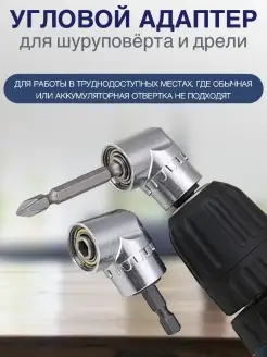 Угловая насадка на шуруповерт адаптер переходник на дрель KVADROTOOLS 58050173 купить за 263 ₽ в интернет-магазине Wildberries