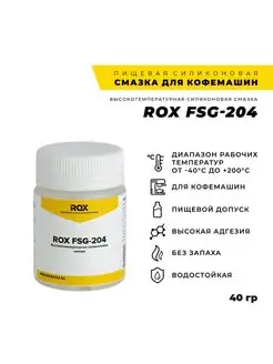 Смазка пищевая для кофемашин FSG-204 40 гр ROX 58053585 купить за 477 ₽ в интернет-магазине Wildberries