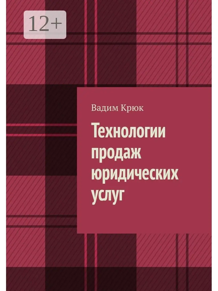 Технологии продаж юридических услуг