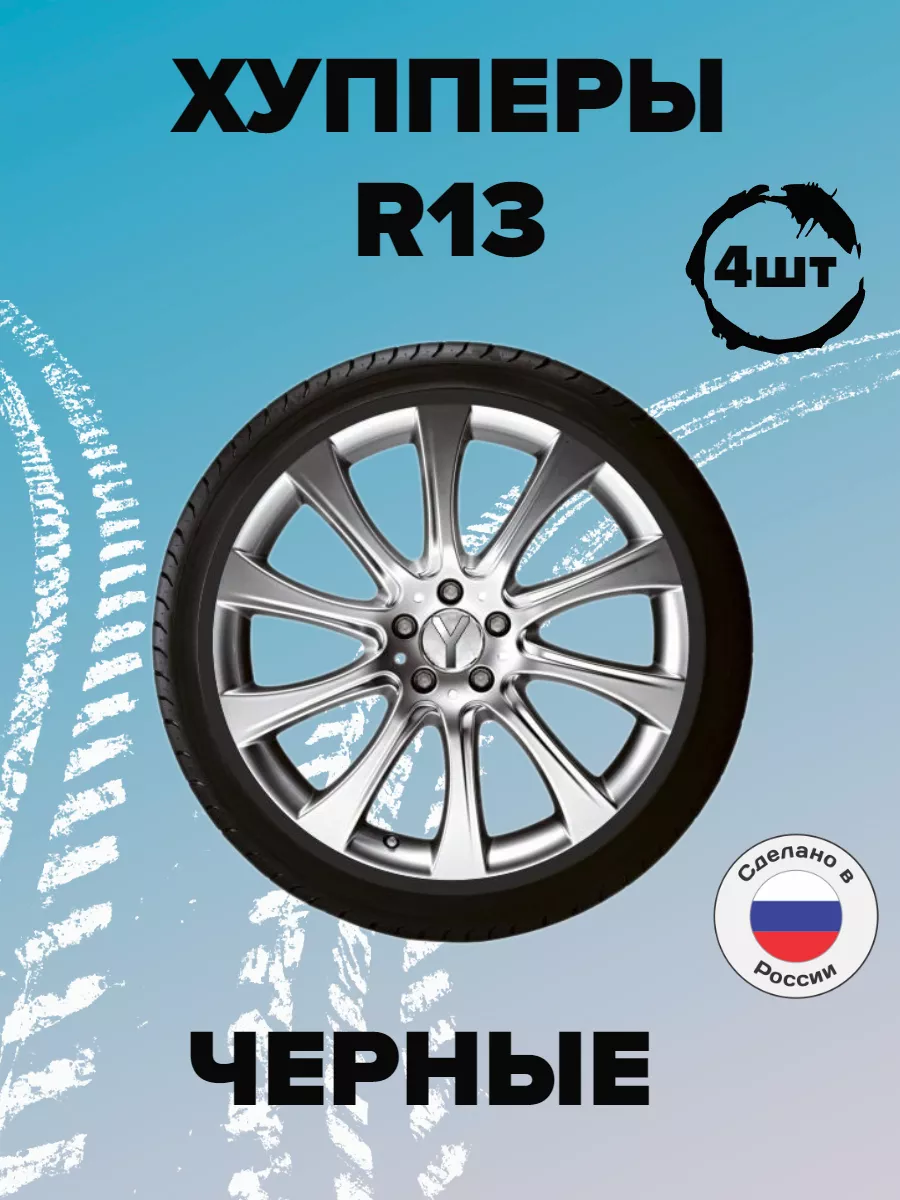 Защита литых дисков (хупперы) R13 SABMAG 58054992 купить за 993 ₽ в  интернет-магазине Wildberries