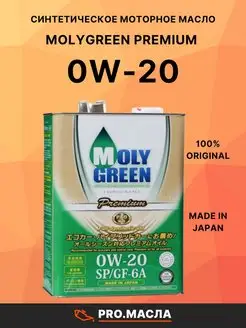 MolyGreen Premium 0w-20 SP/GF-6A 4л MOLYGREEN 58055468 купить за 4 317 ₽ в интернет-магазине Wildberries