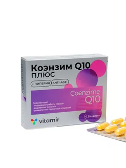 Коэнзим Q10 плюс 30 капсул по 200 мг Витамир 58055958 купить за 338 ₽ в интернет-магазине Wildberries