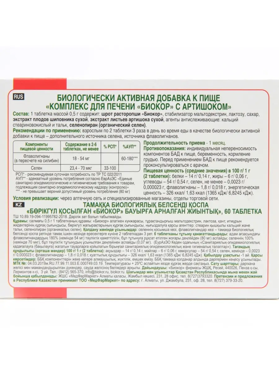 Комплекс для печени с артишоком 60 таблеток Биокор 58055961 купить за 257 ₽  в интернет-магазине Wildberries