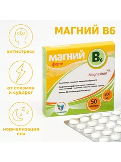 Магний B6 форте 50 таблеток по 500 мг Vitamuno 58055987 купить за 229 ₽ в интернет-магазине Wildberries