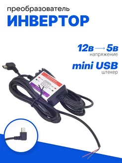 Понижающий конвертер питания 12В-5В 3.1 A MiniUSB (угловой) КОВАЕ 58056062 купить за 344 ₽ в интернет-магазине Wildberries