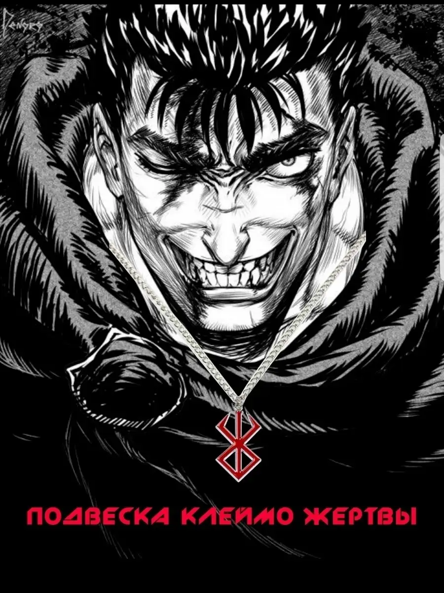 Подвеска Берсерк по аниме и манга Berserk / Кулон Клеймо жертвы / Руна  Берсерка / Клеймо Гатса ALT.WAY 58059147 купить за 280 ₽ в  интернет-магазине Wildberries