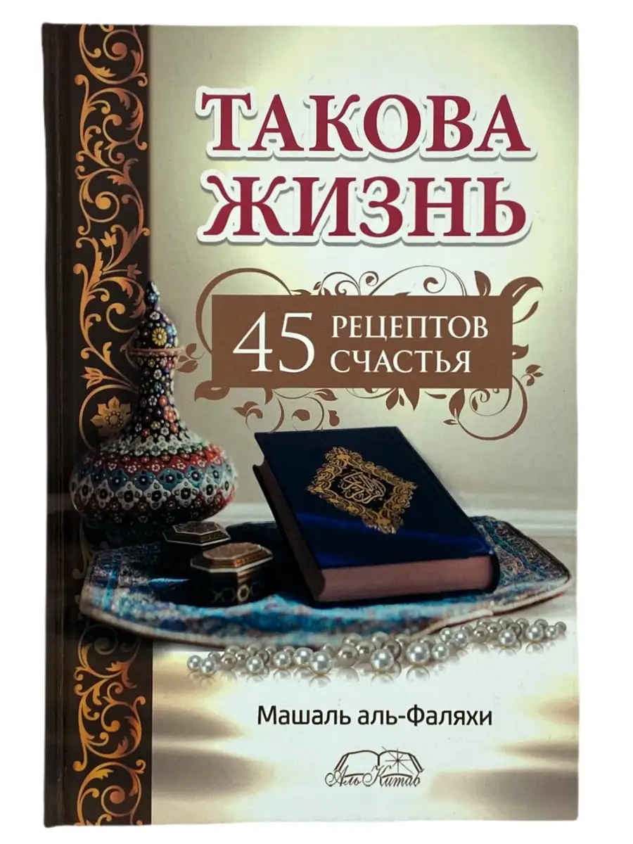 Аль-Китаб / Такова жизнь / Машаль аль-Фаляхи / Книга ЧИТАЙ-УММА 58059270  купить за 384 ₽ в интернет-магазине Wildberries