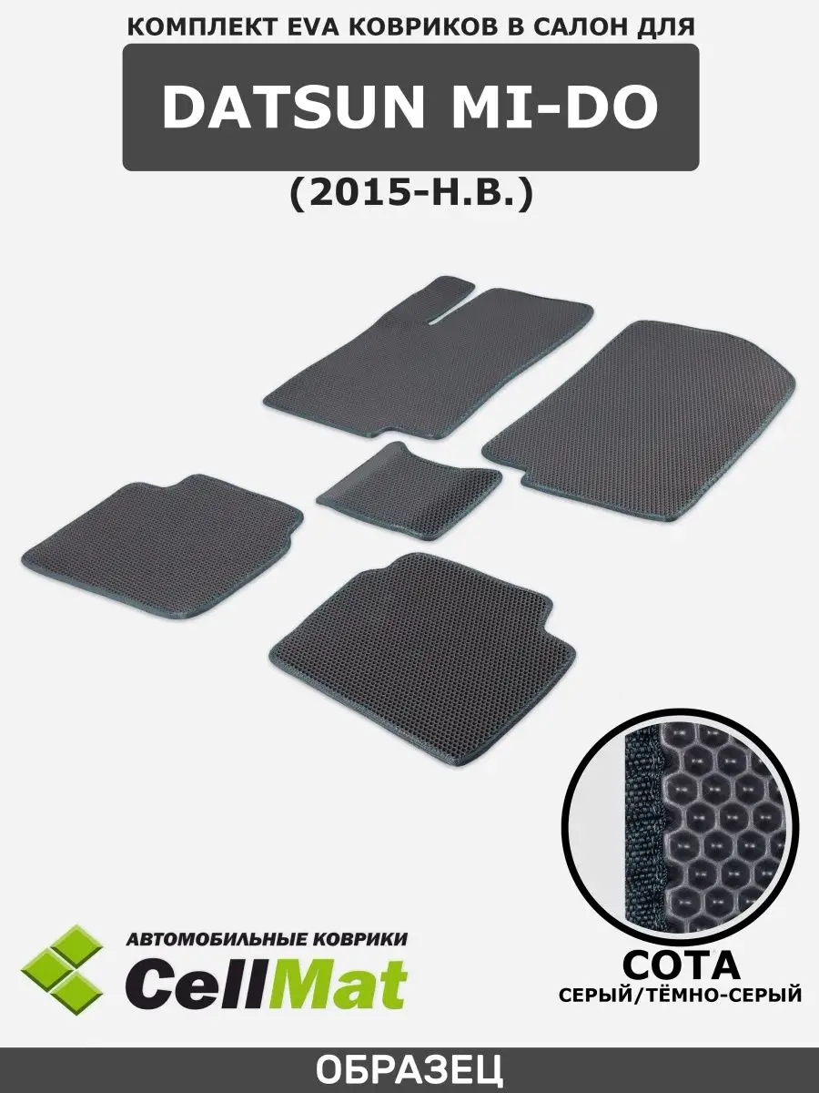 ЭВА коврики в салон Datsun mi-DO CellMat 58059279 купить за 2 037 ₽ в  интернет-магазине Wildberries