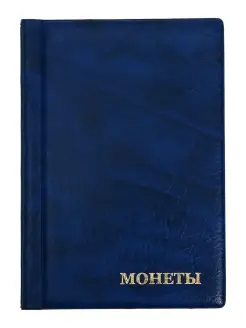 Альбом для монет 125 х 185 мм, на 192 монеты, синий Calligratа 58061078 купить за 306 ₽ в интернет-магазине Wildberries