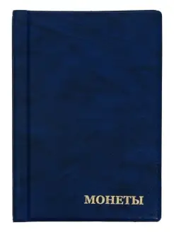 Альбом для монет 125 х 185 мм, на 120 монет, синий Calligratа 58061094 купить за 292 ₽ в интернет-магазине Wildberries