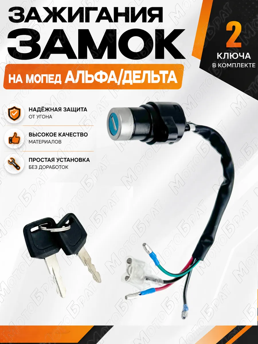 Замок зажигания на мопед Дельта, Альфа