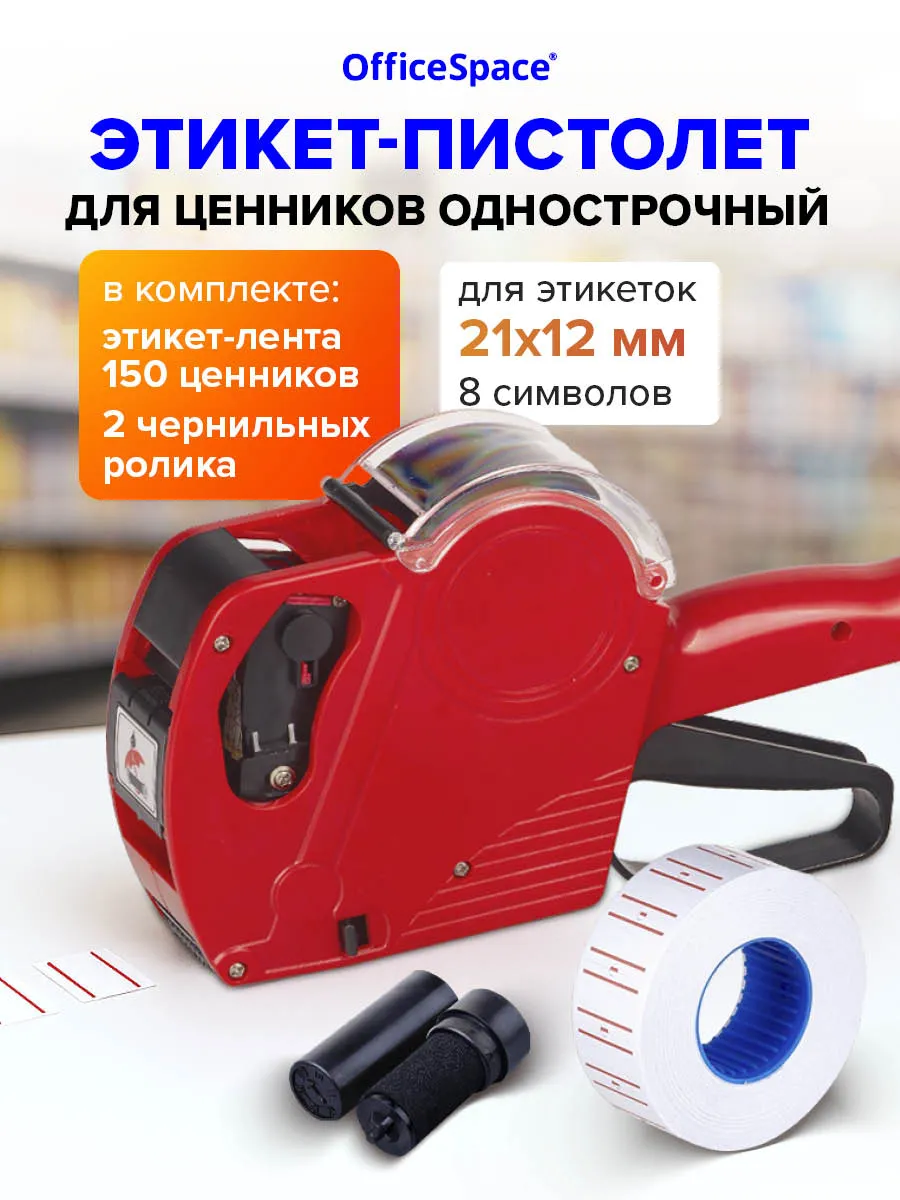Этикет-пистолет однострочный, прямоугольная лента