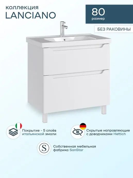 SANSTAR Тумба Lanciano 80 без раковины в ванную, белый, фото 4