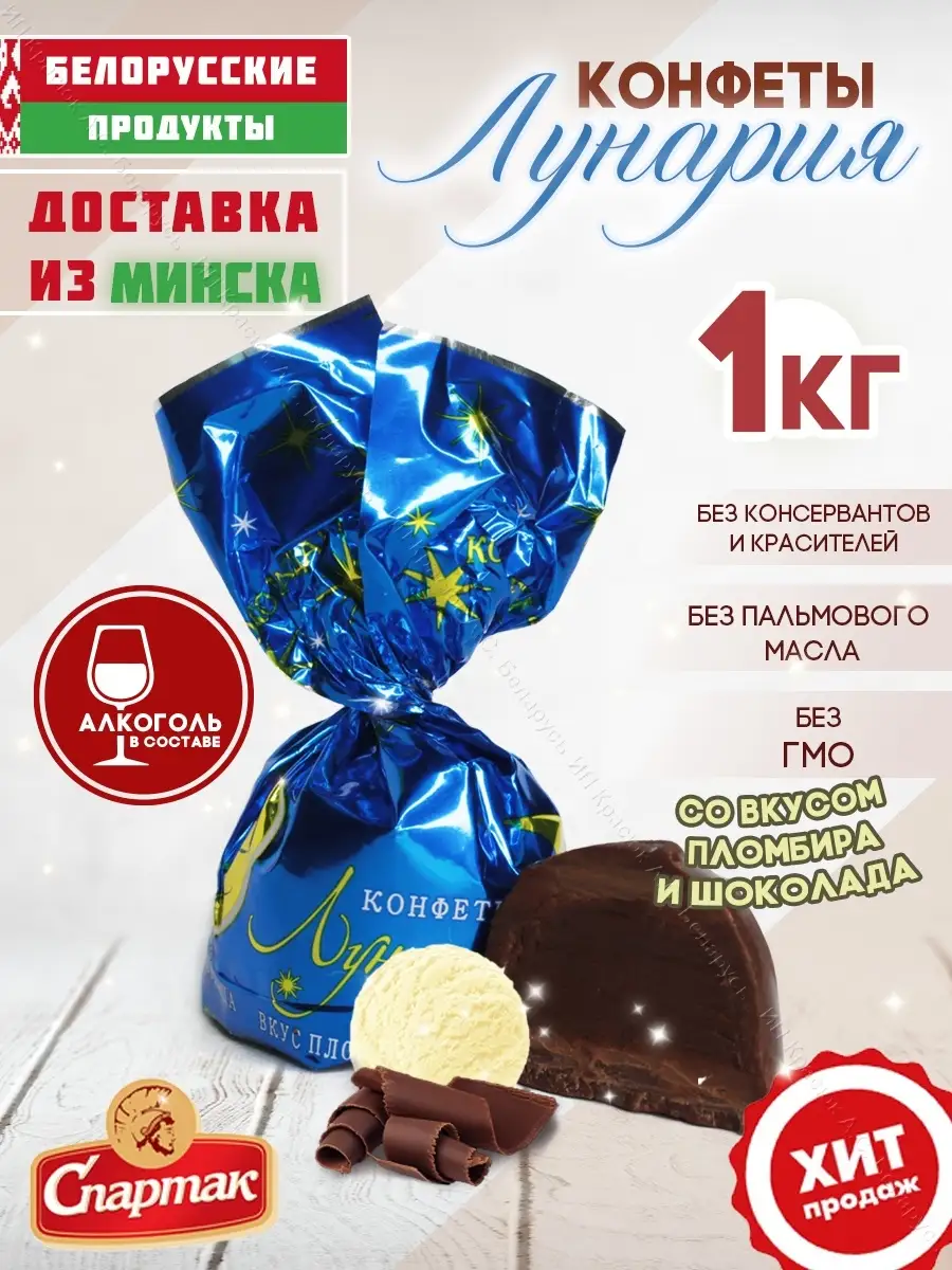 Конфеты с алкоголем Лунария со вкусом пломбира 1000 г Белорусские продукты  58063873 купить за 825 ₽ в интернет-магазине Wildberries