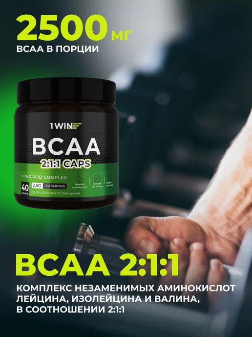 1WIN BCAA PRO 2 1 1 в капсулах 240 капсул, 40 порций, фото 4