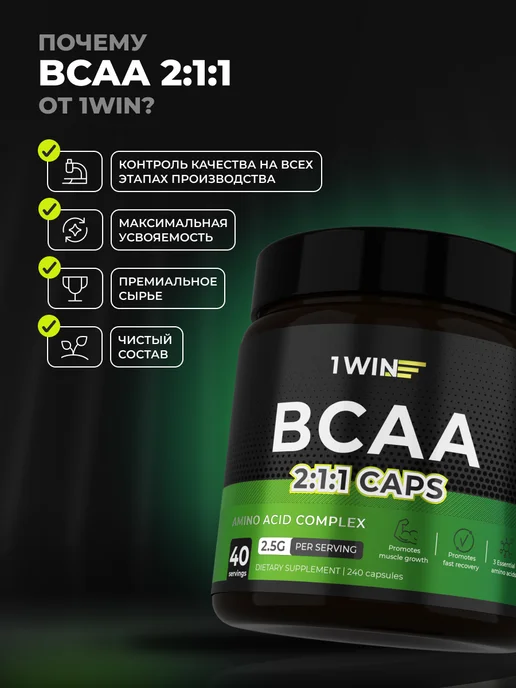 1WIN BCAA PRO 2 1 1 в капсулах 240 капсул, 40 порций, фото 6
