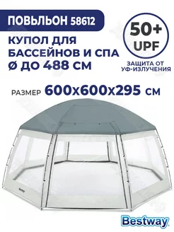 Круглый купол павильон для бассейна 600x600x295 см 58612 Bestway 58065514 купить за 27 300 ₽ в интернет-магазине Wildberries