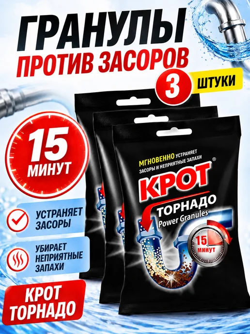 КРОТ 3 штуки Гранулы средство для прочистки труб от засора, вариант