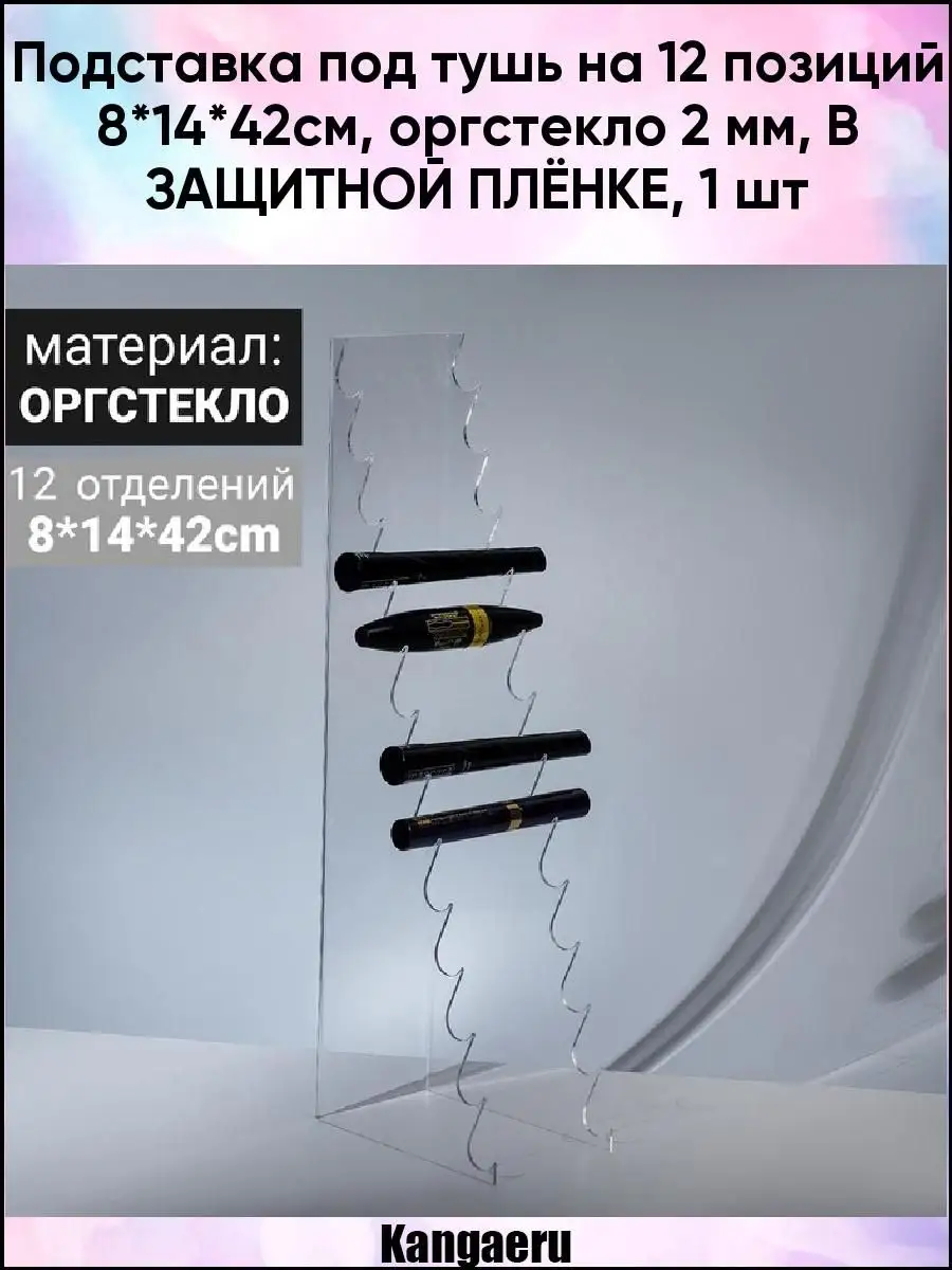 Подставка под тушь на 12 позиций 8х14х42см. оргстекло 2 мм. В ЗАЩИТНОЙ  ПЛЁНКЕ Kangaeru 58070804 купить в интернет-магазине Wildberries