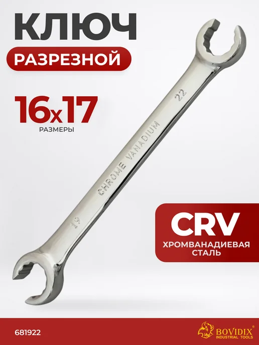 BOVIDIX Разрезной ключ 19 х 22 мм для тормозных трубок, 19x22 мм