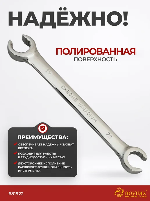 BOVIDIX Разрезной ключ 19 х 22 мм для тормозных трубок, 19x22 мм, фото 2