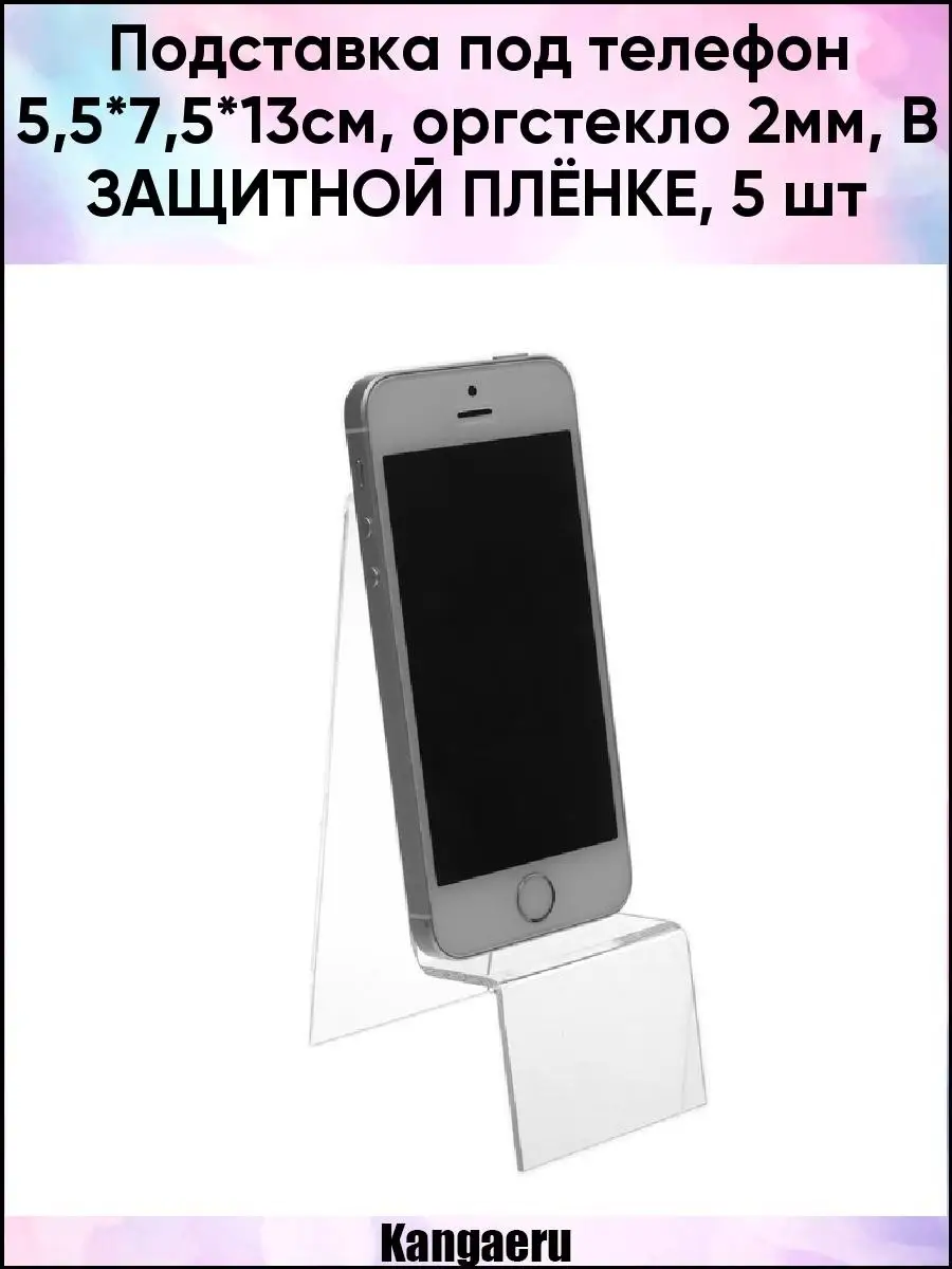 Подставка под телефон 5.5х7.5х13см. оргстекло 2мм Kangaeru 58071462 купить  в интернет-магазине Wildberries