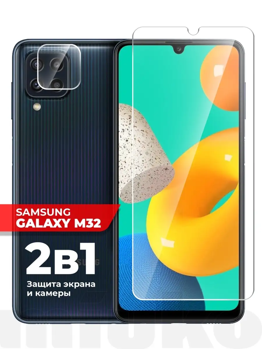 Защитное стекло на Samsung Galaxy M32 (Самсунг М32) на экран И/ИЛИ камеру  Miuko 58071615 купить за 205 ₽ в интернет-магазине Wildberries