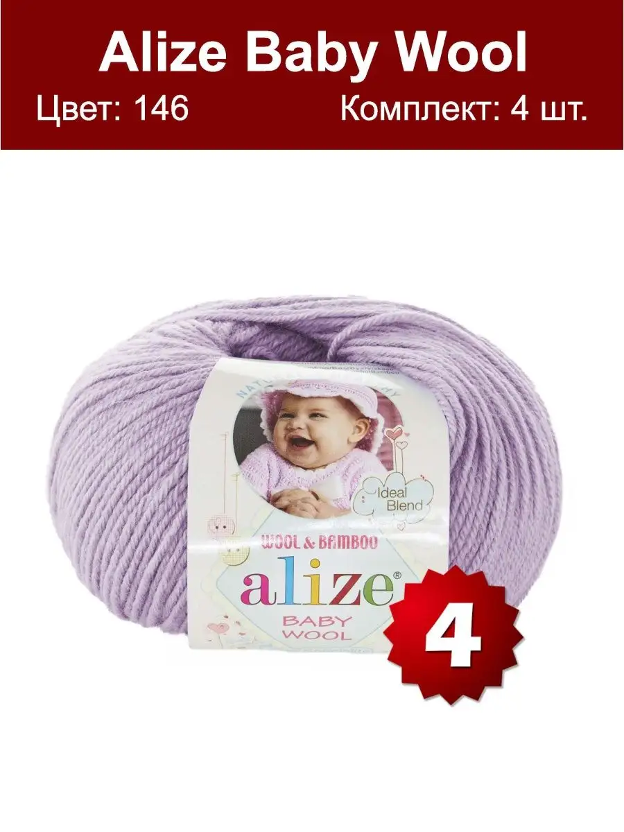 Пряжа для вязания Alize Baby Wool купить недорого в Красногорске и Москве с доставкой