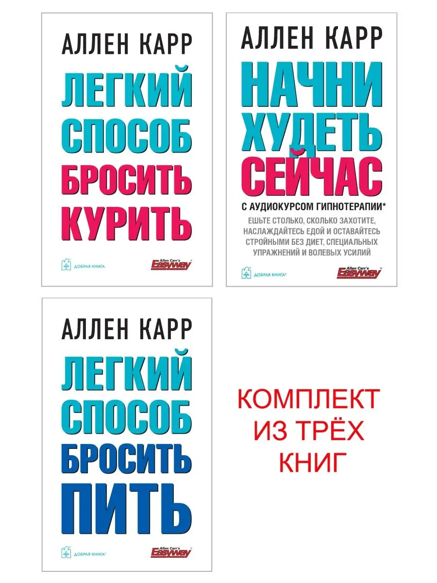 ЛЕГКИЙ СПОСОБ БРОСИТЬ КУРИТЬ + ПИТЬ+ НАЧНИ ХУДЕТЬ/ м. обл. Добрая книга  58072740 купить за 1 210 ₽ в интернет-магазине Wildberries