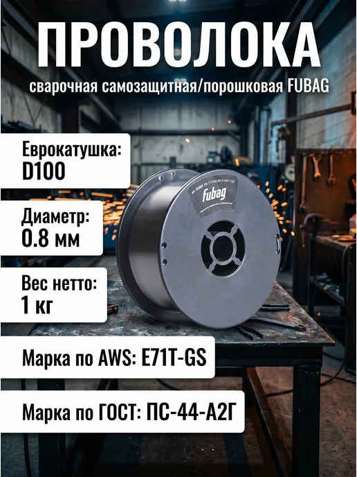 FUBAG Порошковая проволока самозащитная FB 71TGS, вариант
