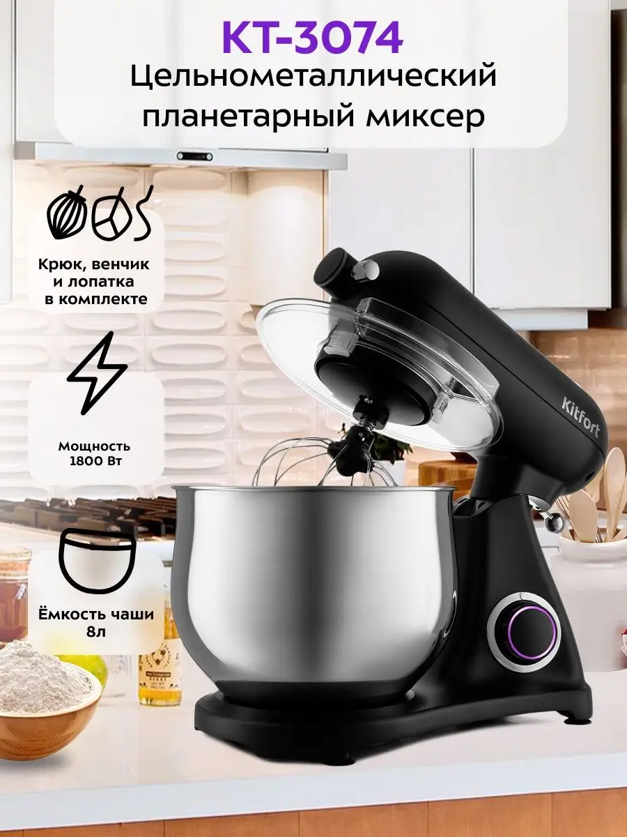 Цельнометаллический планетарный миксер КТ-3074 - 1800 Вт Kitfort 58074298  купить за 17 319 ₽ в интернет-магазине Wildberries