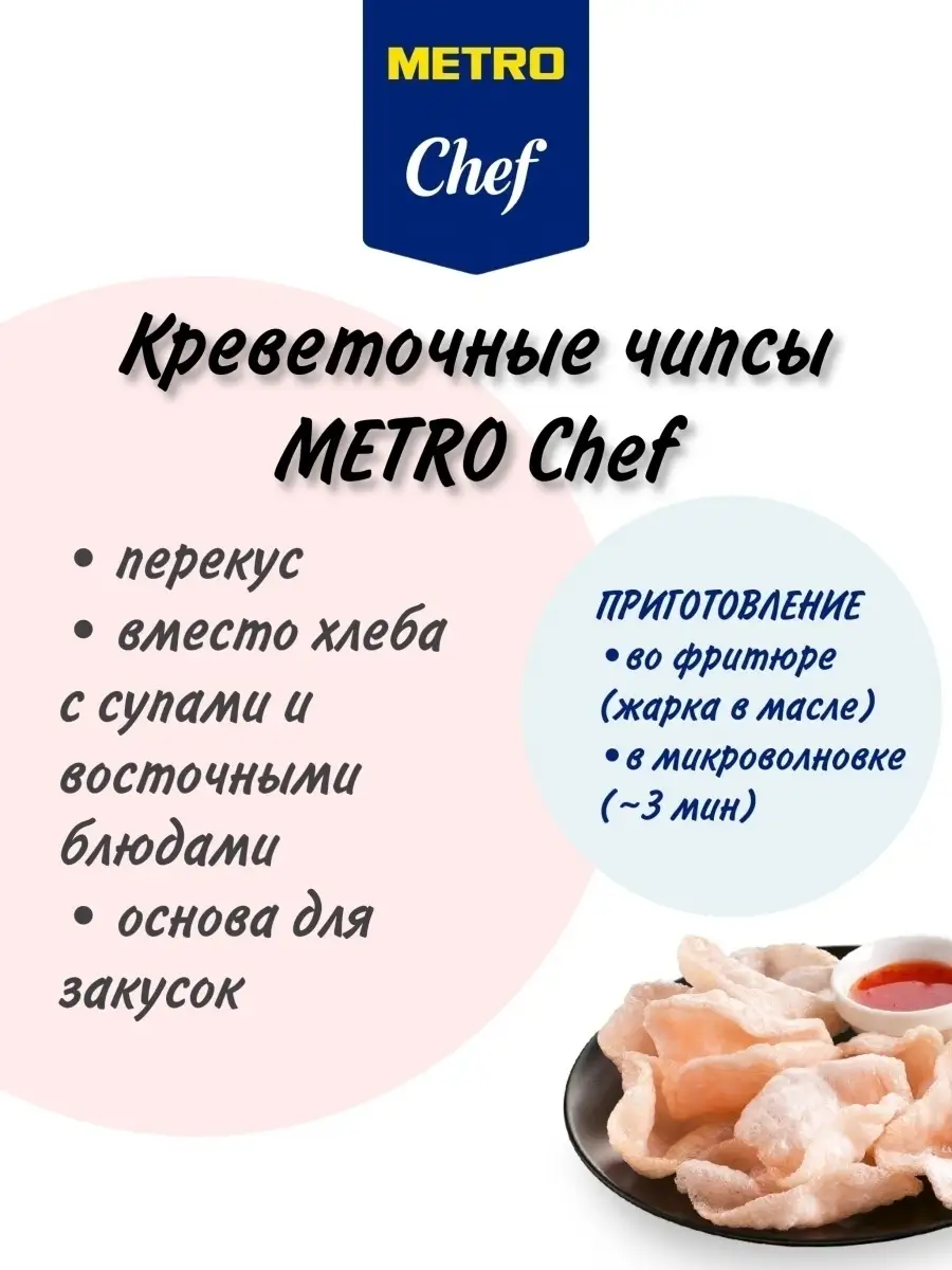 Чипсы Креветочные Metro Chef коробка 200 г PRODUCED by Chef 58074457 купить  в интернет-магазине Wildberries