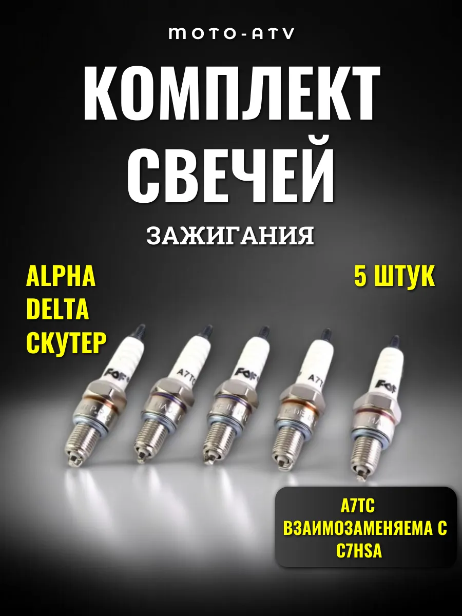 Свеча для скутера 50 кубов 4т. Свеча зажигания на мопед альфа 110. Свеча зажигания crown a7tc. Свеча зажигания хонда дио 35. Свеча зажигания хонда дио 27.