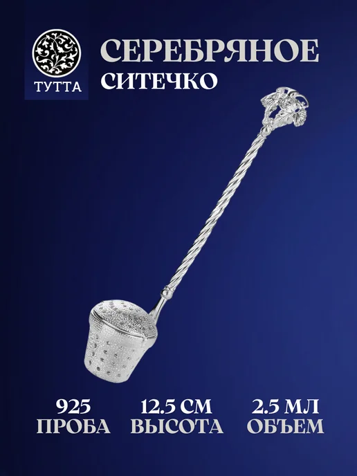Тутта Серебряное ситечко для чая 925 проба, серебро кубачи, серебристый