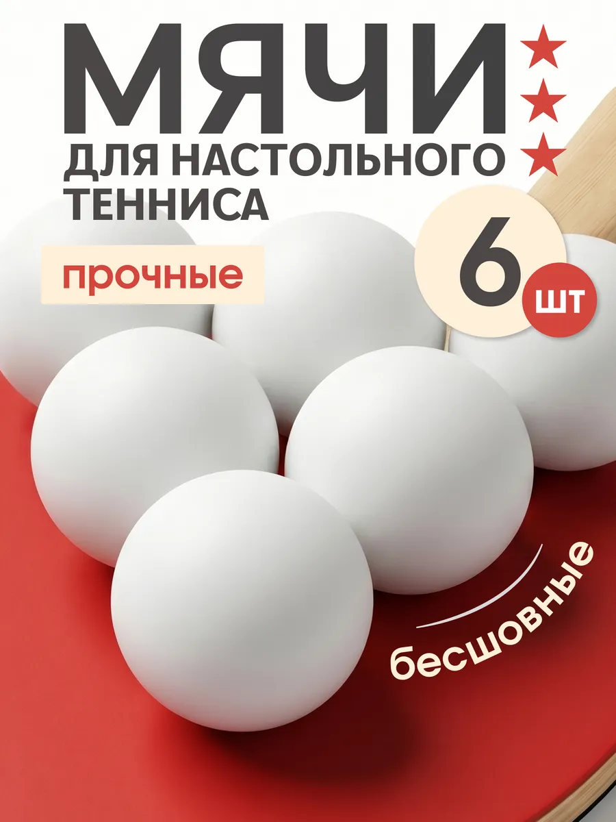 Мячи шарики для настольного тенниса 6 шт