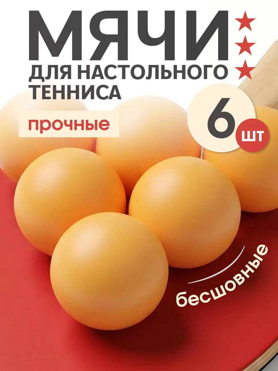 Мячи шарики для настольного тенниса 6 шт