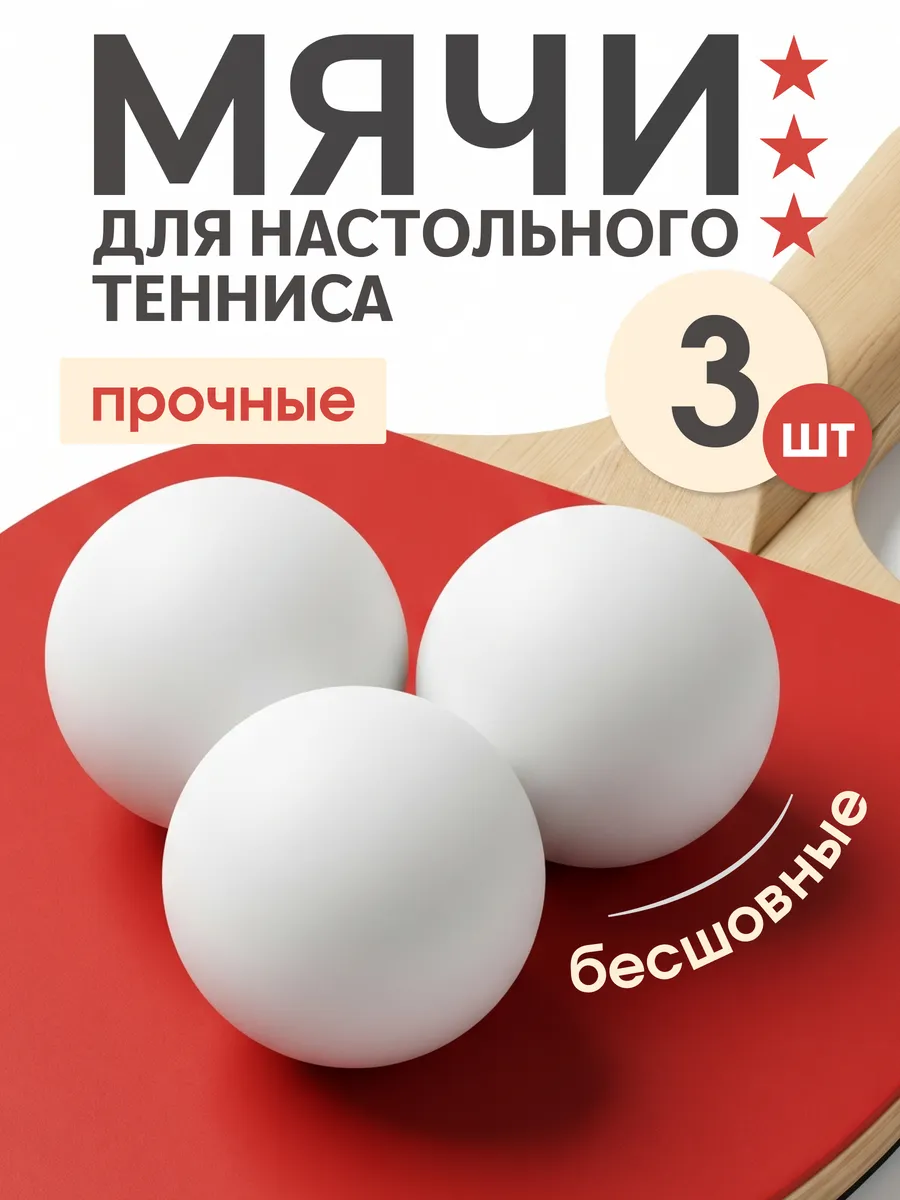 Мячи шарики для настольного тенниса 3 шт