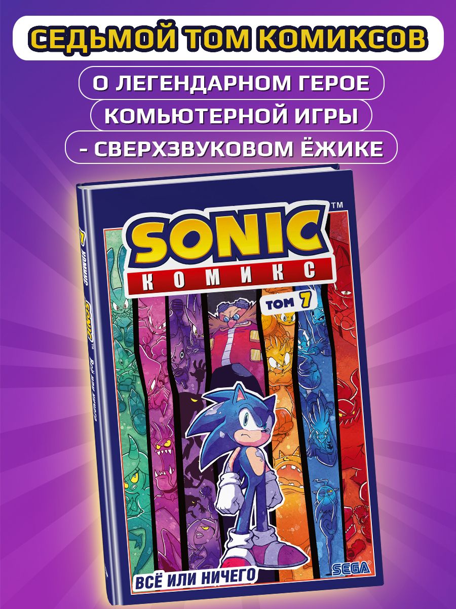 Sonic. Всё или ничего. Комикс. Том 7 Эксмо 58084938 купить за 533 ₽ в  интернет-магазине Wildberries