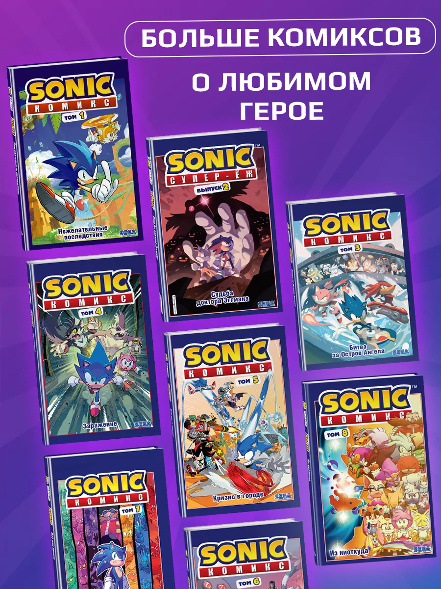 Sonic. Всё или ничего. Комикс. Том 7 Эксмо 58084938 купить за 591 ₽ в  интернет-магазине Wildberries