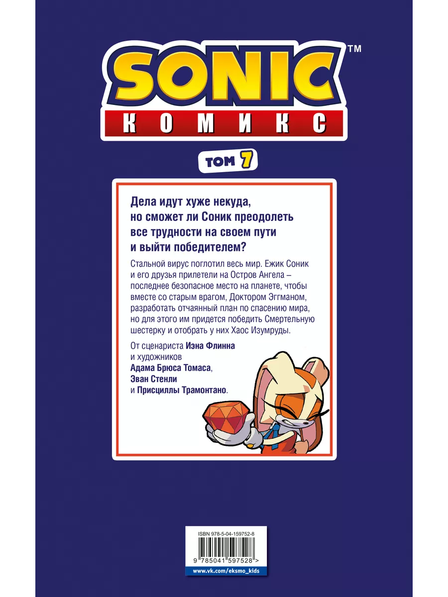 Sonic. Всё или ничего. Комикс. Том 7 Эксмо 58084938 купить за 530 ₽ в  интернет-магазине Wildberries