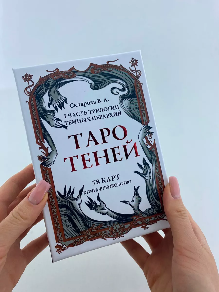 Гадальные карты Таро Теней В.Скляровой с книгой инструкцией Magic-Kniga  58085818 купить за 1 779 ₽ в интернет-магазине Wildberries