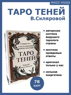 Гадальные карты Таро Теней В.Скляровой с книгой инструкцией Magic-Kniga 58085818 купить за 1 555 ₽ в интернет-магазине Wildberries