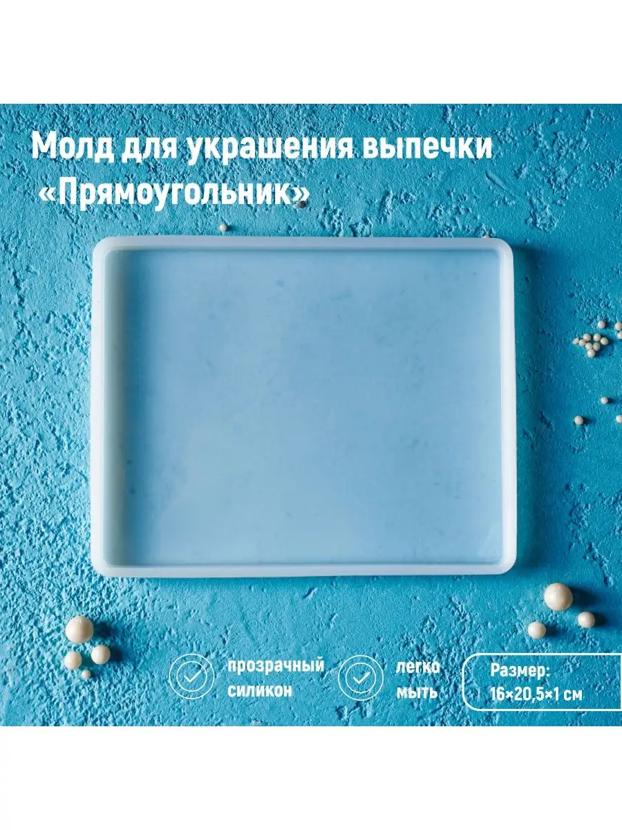 Форма силиконовая для заливки смолы и гипса, "Прямоугольник"