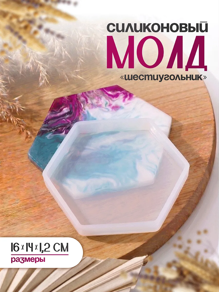 Форма для заливки смолы и гипса, силикон, «Шестиугольник»