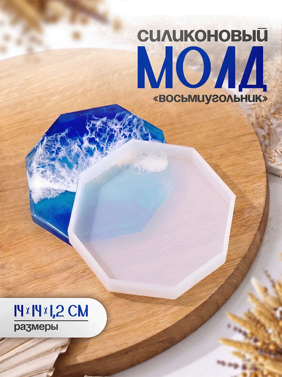 Форма силиконовая для заливки смолы и гипса "Восьмиугольник"