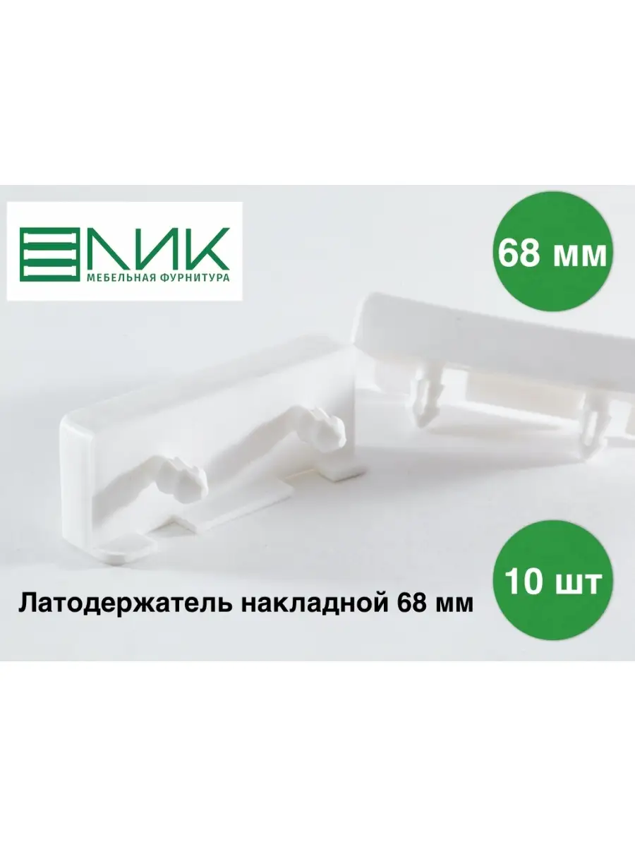 Латодержатель накладной 68 мм 10 штук