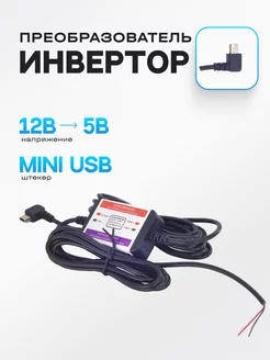 Адаптер питания видеорегистратора (MiniUSB) конвертер 12В-5В РОВЛАКС 58087790 купить за 366 ₽ в интернет-магазине Wildberries