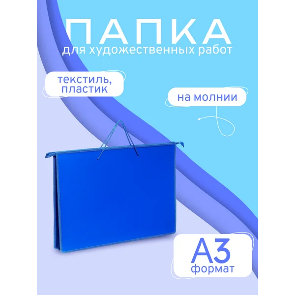 Папка (сумка) для художников А3