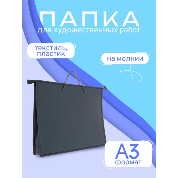 Папка (сумка) для художников А3